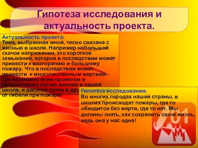 Гипотеза исследования и актуальность проекта. Актуальность проекта: Тема, выбранная мной, тесно связана