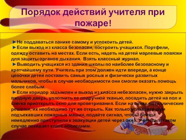 ►Не поддаваться панике самому и успокоить детей. ►Если выход из класса безопасен,