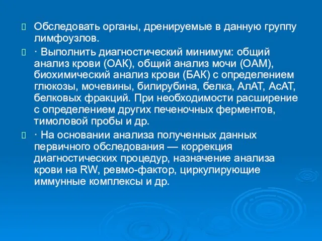 Обследовать органы, дренируемые в данную группу лимфоузлов. · Выполнить диагностический минимум: общий