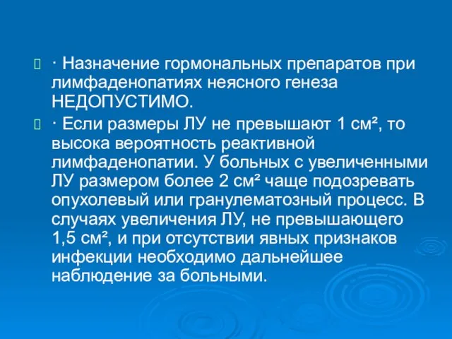 · Назначение гормональных препаратов при лимфаденопатиях неясного генеза НЕДОПУСТИМО. · Если размеры