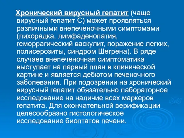 Хронический вирусный гепатит (чаще вирусный гепатит С) может проявляться различными внепеченочными симптомами