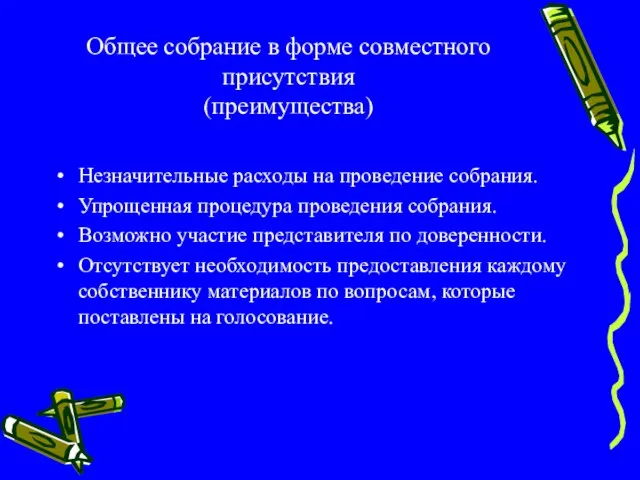 Общее собрание в форме совместного присутствия (преимущества) Незначительные расходы на проведение собрания.