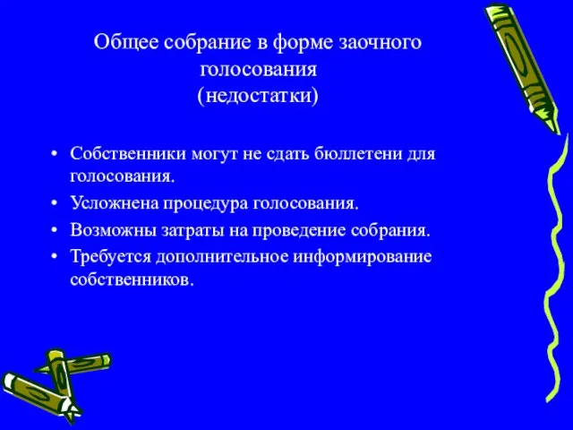 Общее собрание в форме заочного голосования (недостатки) Собственники могут не сдать бюллетени