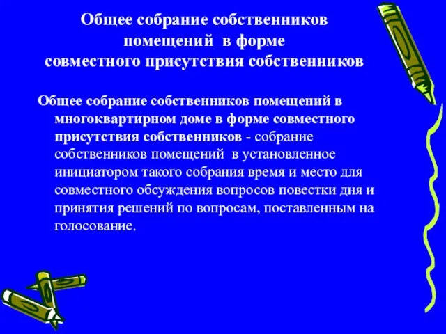 Общее собрание собственников помещений в форме совместного присутствия собственников Общее собрание собственников