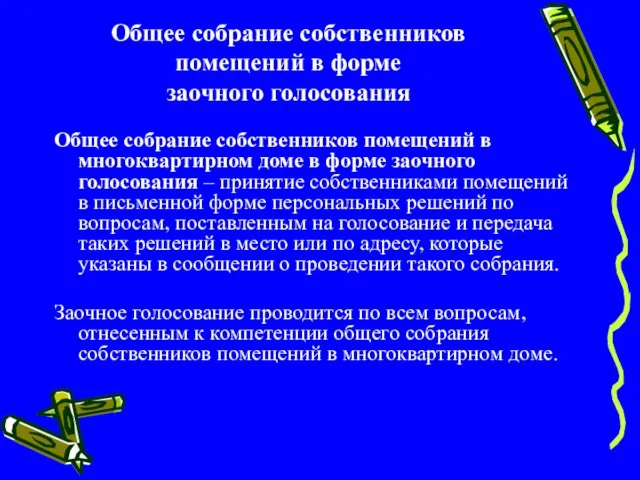 Общее собрание собственников помещений в форме заочного голосования Общее собрание собственников помещений