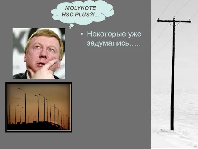 Некоторые уже задумались….. MOLYKOTE HSC PLUS?!...