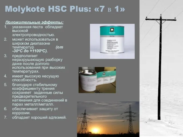 Molykote HSC Plus: «7 в 1» Положительные эффекты: указанная паста обладает высокой