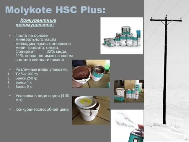Molykote HSC Plus: Конкурентные преимущества: Паста на основе минерального масла, мелкодисперсных порошков