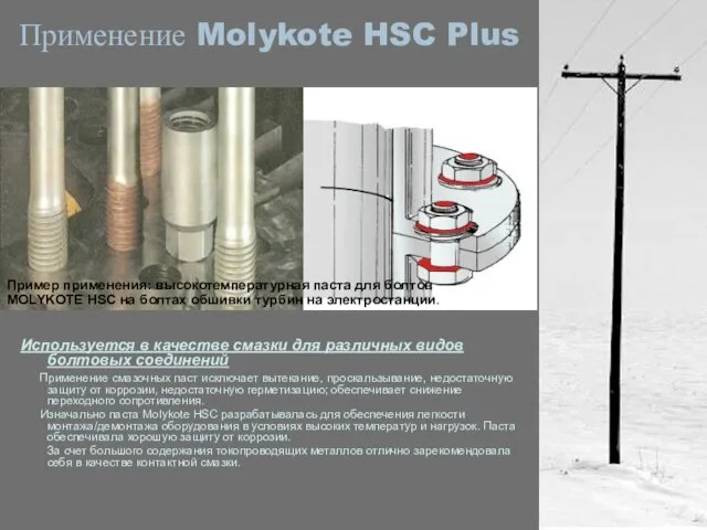 Применение Molykote HSC Plus Используется в качестве смазки для различных видов болтовых