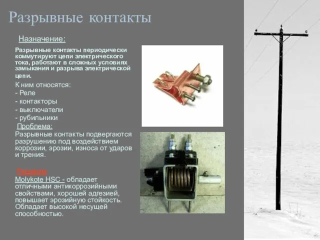 Разрывные контакты Назначение: Разрывные контакты периодически коммутируют цепи электрического тока, работают в