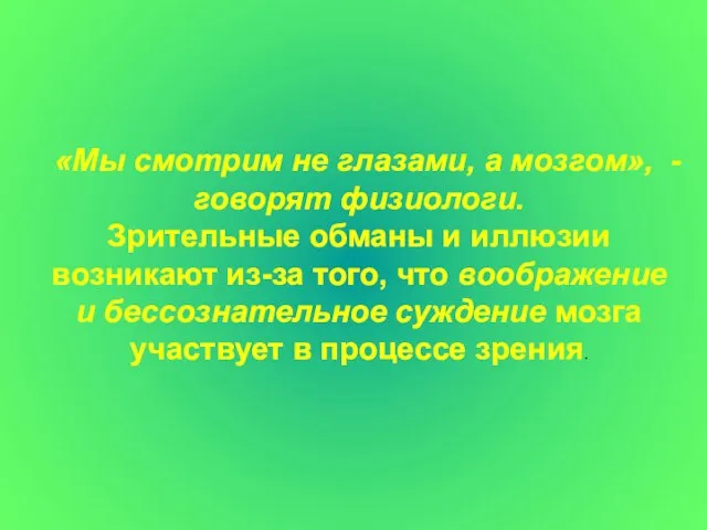 «Мы смотрим не глазами, а мозгом», - говорят физиологи. Зрительные обманы и