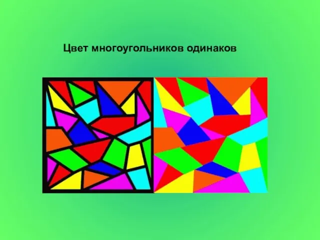 Цвет многоугольников одинаков