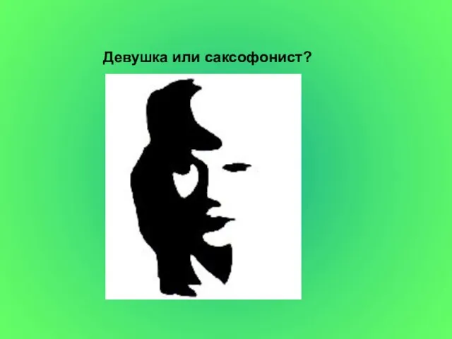 Девушка или саксофонист?