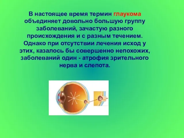 В настоящее время термин глаукома объединяет довольно большую группу заболеваний, зачастую разного