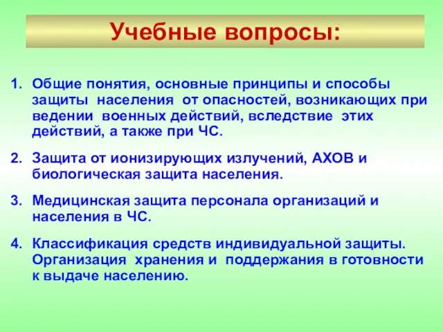 Учебные вопросы: Общие понятия, основные принципы и способы защиты населения от опасностей,