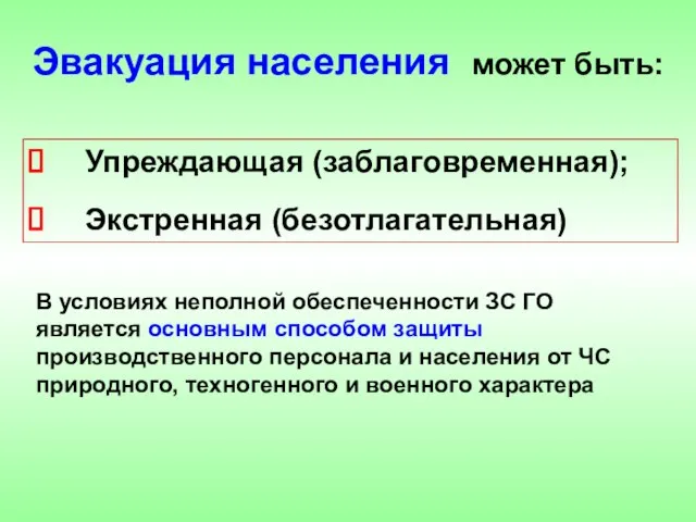 Упреждающая (заблаговременная); Экстренная (безотлагательная) Эвакуация населения может быть: В условиях неполной обеспеченности