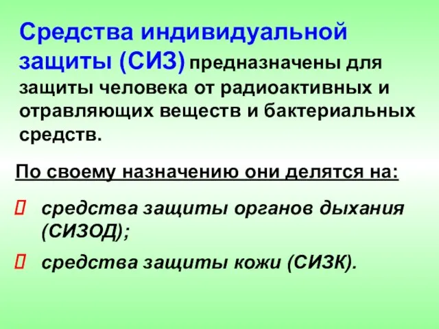 По своему назначению они делятся на: средства защиты органов дыхания (СИЗОД); средства