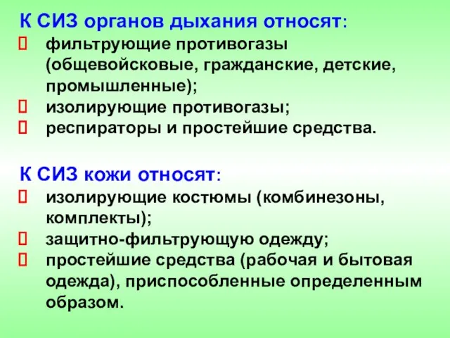 К СИЗ органов дыхания относят: фильтрующие противогазы (общевойсковые, гражданские, детские, промышленные); изолирующие