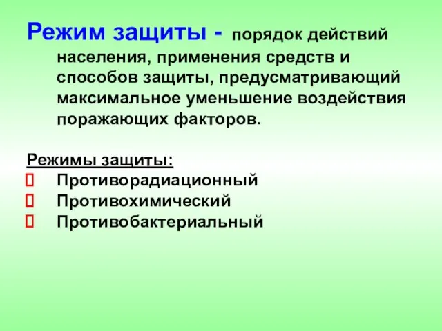 Режим защиты - порядок действий населения, применения средств и способов защиты, предусматривающий