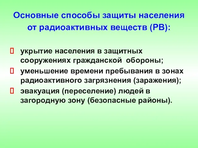 Основные способы защиты населения от радиоактивных веществ (РВ): укрытие населения в защитных