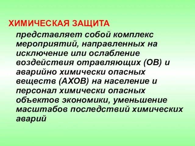 ХИМИЧЕСКАЯ ЗАЩИТА представляет собой комплекс мероприятий, направленных на исключение или ослабление воздействия