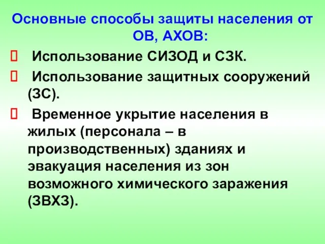 Основные способы защиты населения от ОВ, АХОВ: Использование СИЗОД и СЗК. Использование