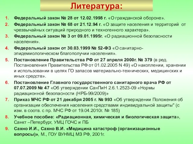 Литература: Федеральный закон № 28 от 12.02.1998 г. «О гражданской обороне». Федеральный