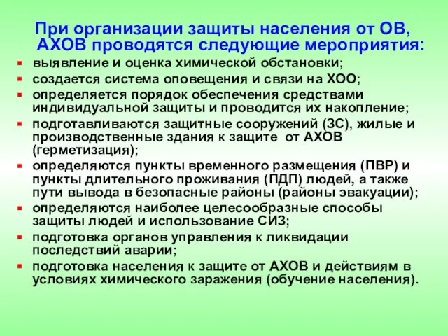 При организации защиты населения от ОВ, АХОВ проводятся следующие мероприятия: выявление и