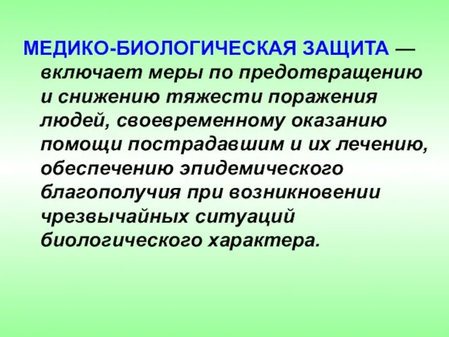 МЕДИКО-БИОЛОГИЧЕСКАЯ ЗАЩИТА — включает меры по предотвращению и снижению тяжести поражения людей,