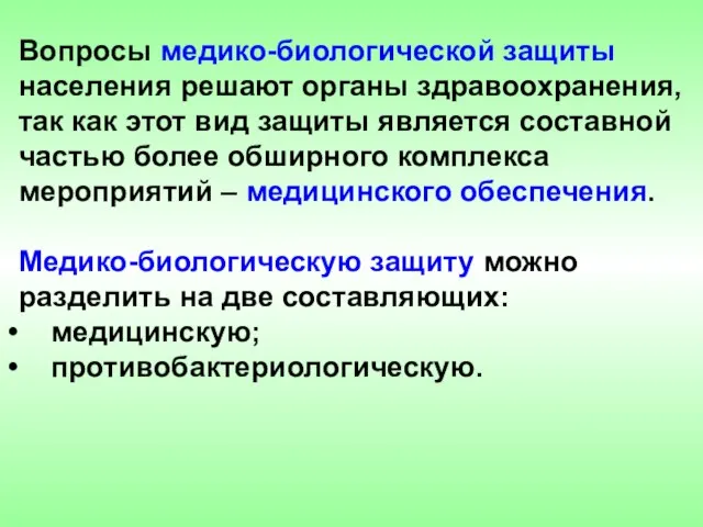 Вопросы медико-биологической защиты населения решают органы здравоохранения, так как этот вид защиты