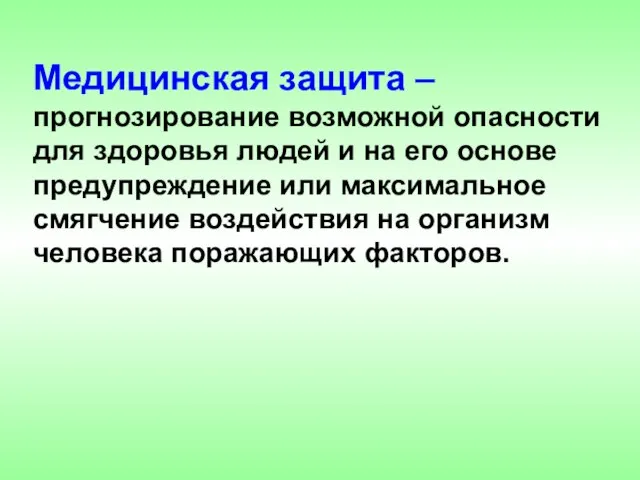 Медицинская защита – прогнозирование возможной опасности для здоровья людей и на его