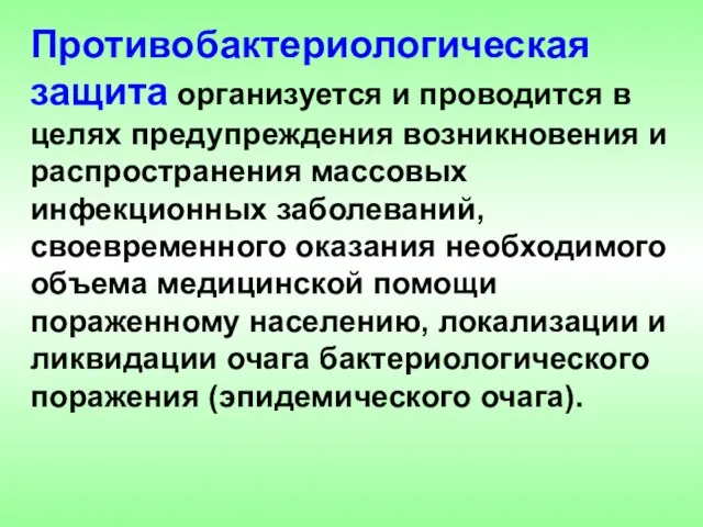 Противобактериологическая защита организуется и проводится в целях предупреждения возникновения и распространения массовых