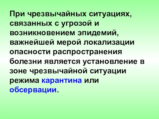 При чрезвычайных ситуациях, связанных с угрозой и возникновением эпидемий, важнейшей мерой локализации