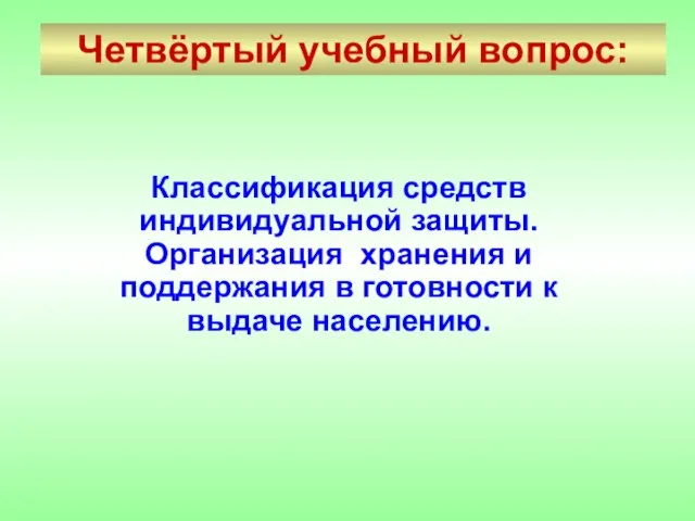 Четвёртый учебный вопрос: Классификация средств индивидуальной защиты. Организация хранения и поддержания в готовности к выдаче населению.