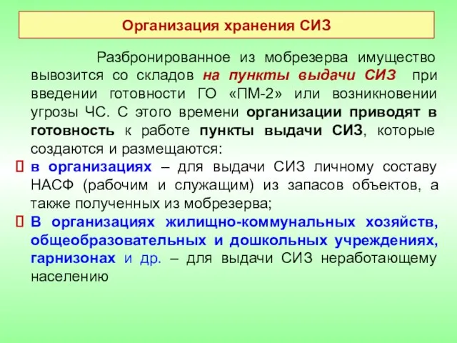 Организация хранения СИЗ Разбронированное из мобрезерва имущество вывозится со складов на пункты