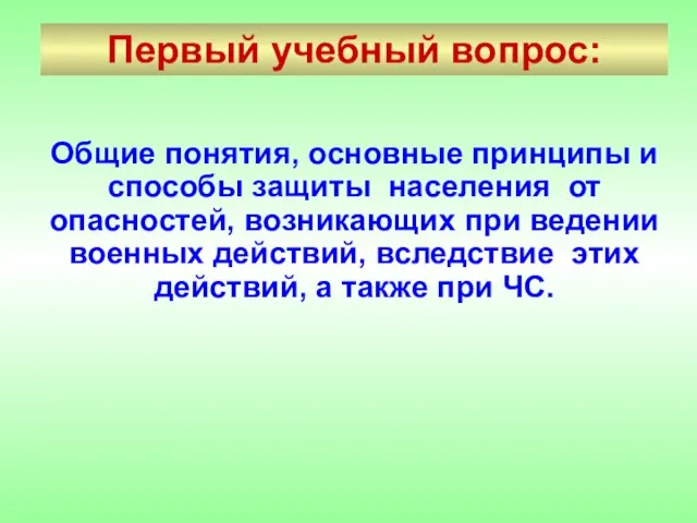 Первый учебный вопрос: Общие понятия, основные принципы и способы защиты населения от