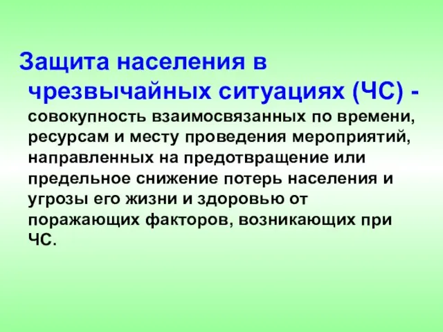 Защита населения в чрезвычайных ситуациях (ЧС) - совокупность взаимосвязанных по времени, ресурсам