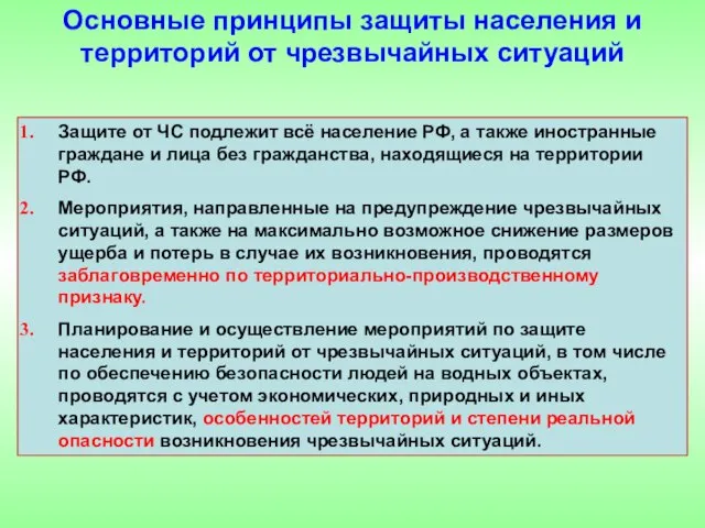 Защите от ЧС подлежит всё население РФ, а также иностранные граждане и