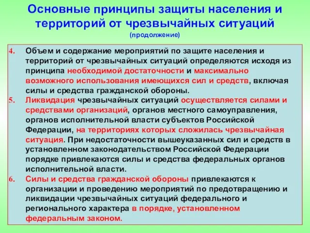 Объем и содержание мероприятий по защите населения и территорий от чрезвычайных ситуаций