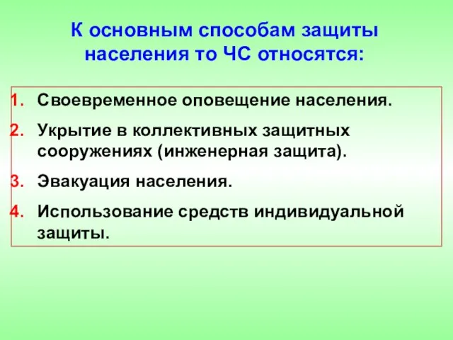 Своевременное оповещение населения. Укрытие в коллективных защитных сооружениях (инженерная защита). Эвакуация населения.