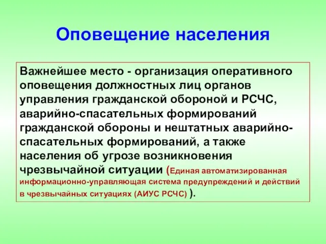 Важнейшее место - организация оперативного оповещения должностных лиц органов управления гражданской обороной