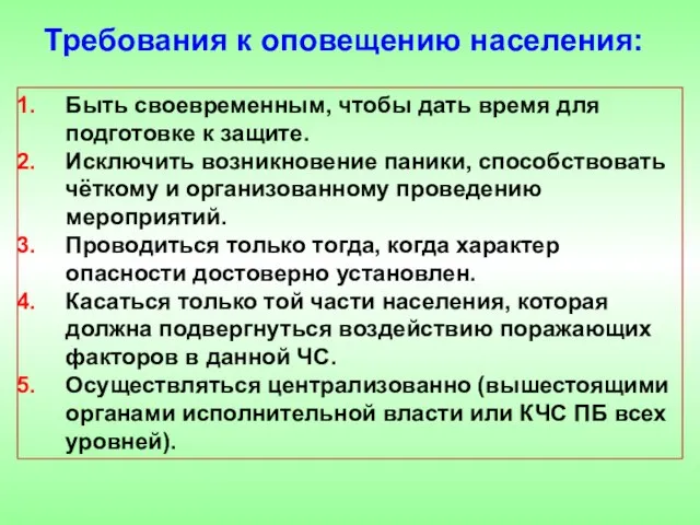 Требования к оповещению населения: Быть своевременным, чтобы дать время для подготовке к