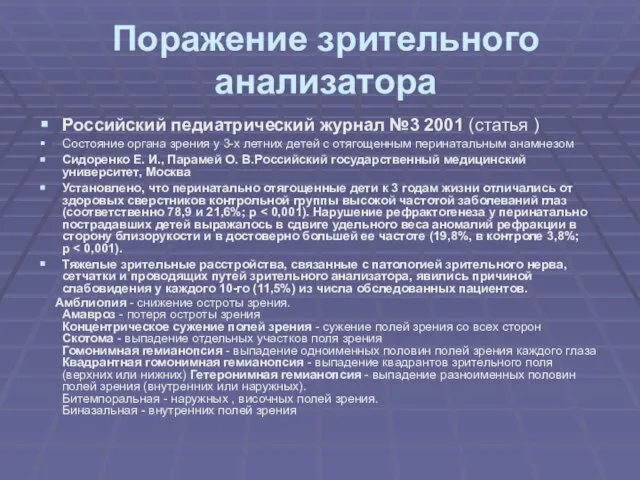 Поражение зрительного анализатора Российский педиатрический журнал №3 2001 (статья ) Состояние оpгана