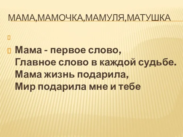 МАМА,МАМОЧКА,МАМУЛЯ,МАТУШКА Мама - первое слово, Главное слово в каждой судьбе. Мама жизнь