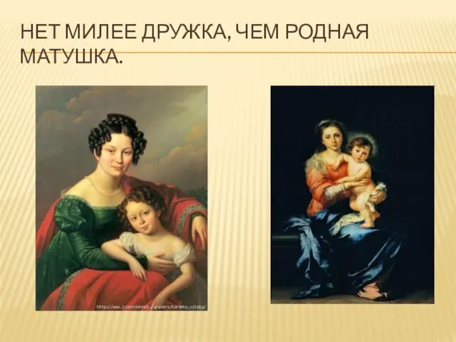 НЕТ МИЛЕЕ ДРУЖКА, ЧЕМ РОДНАЯ МАТУШКА.