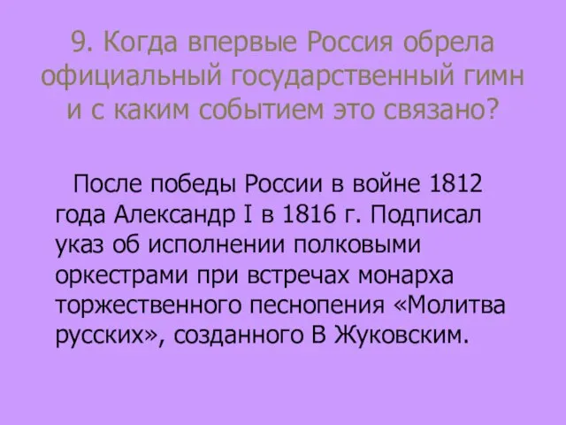 9. Когда впервые Россия обрела официальный государственный гимн и с каким событием