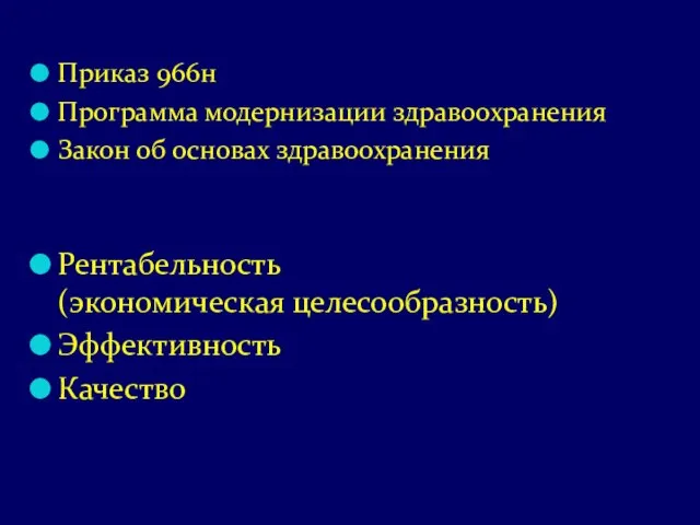 Приказ 966н Программа модернизации здравоохранения Закон об основах здравоохранения Рентабельность (экономическая целесообразность) Эффективность Качество