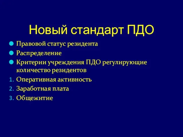 Новый стандарт ПДО Правовой статус резидента Распределение Критерии учреждения ПДО регулирующие количество