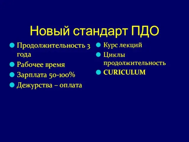 Новый стандарт ПДО Продолжительность 3 года Рабочее время Зарплата 50-100% Дежурства –