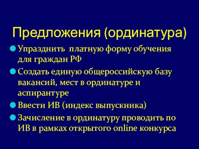 Предложения (ординатура) Упразднить платную форму обучения для граждан РФ Создать единую общероссийскую